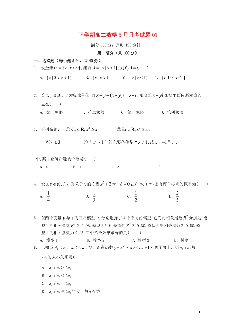 广东省江门市普通高中2017_2018学年高二数学下学期5月月考试题(1).doc_第1页