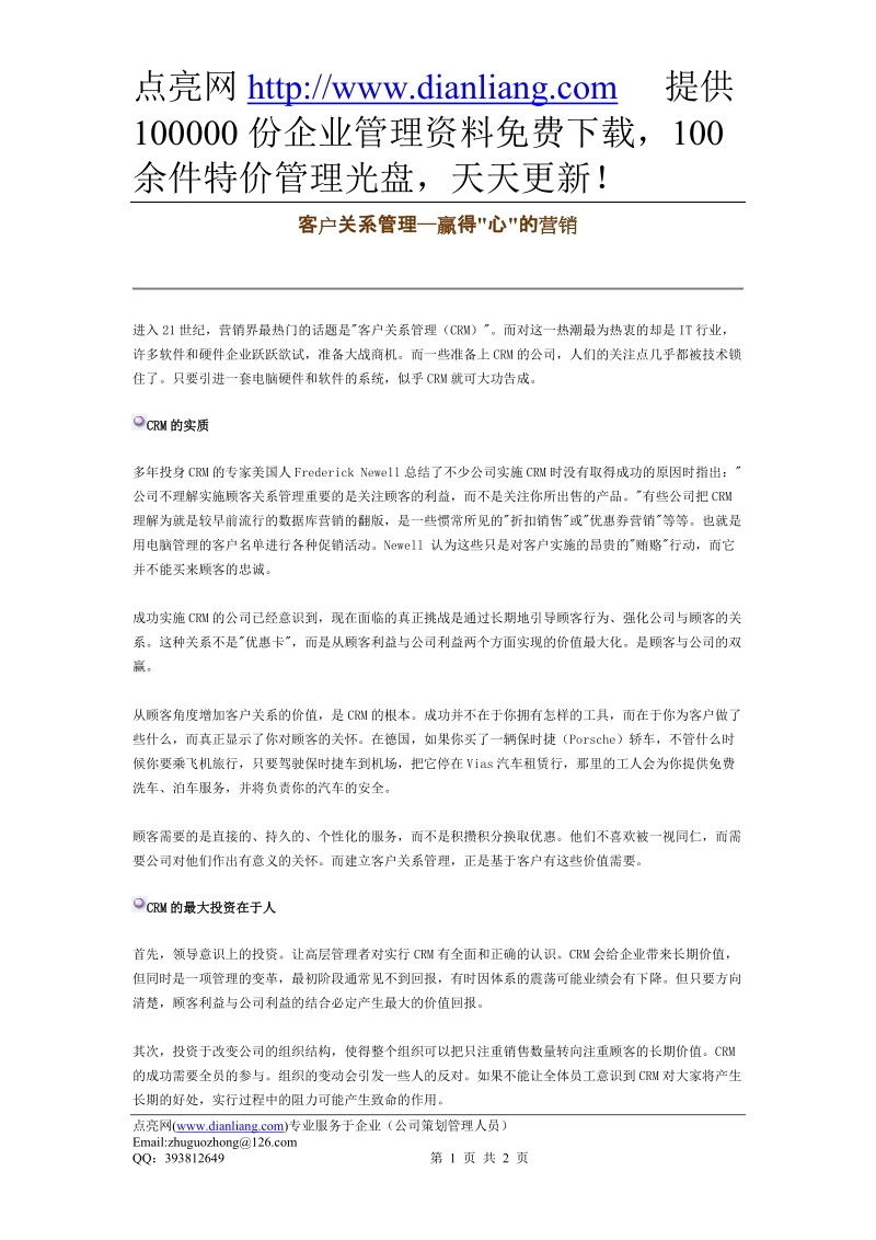 客户关系管理—赢得心的营销(1).doc_第1页