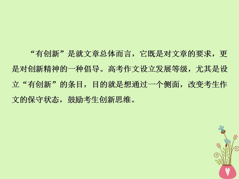 2019届高考语文一轮复习 第六部分 作文 第四章“一点独到”放光彩发展等级专攻篇 4 第四节 标新立异领风骚-高考作文发展等级之“有创新”课件 苏教版.ppt_第2页