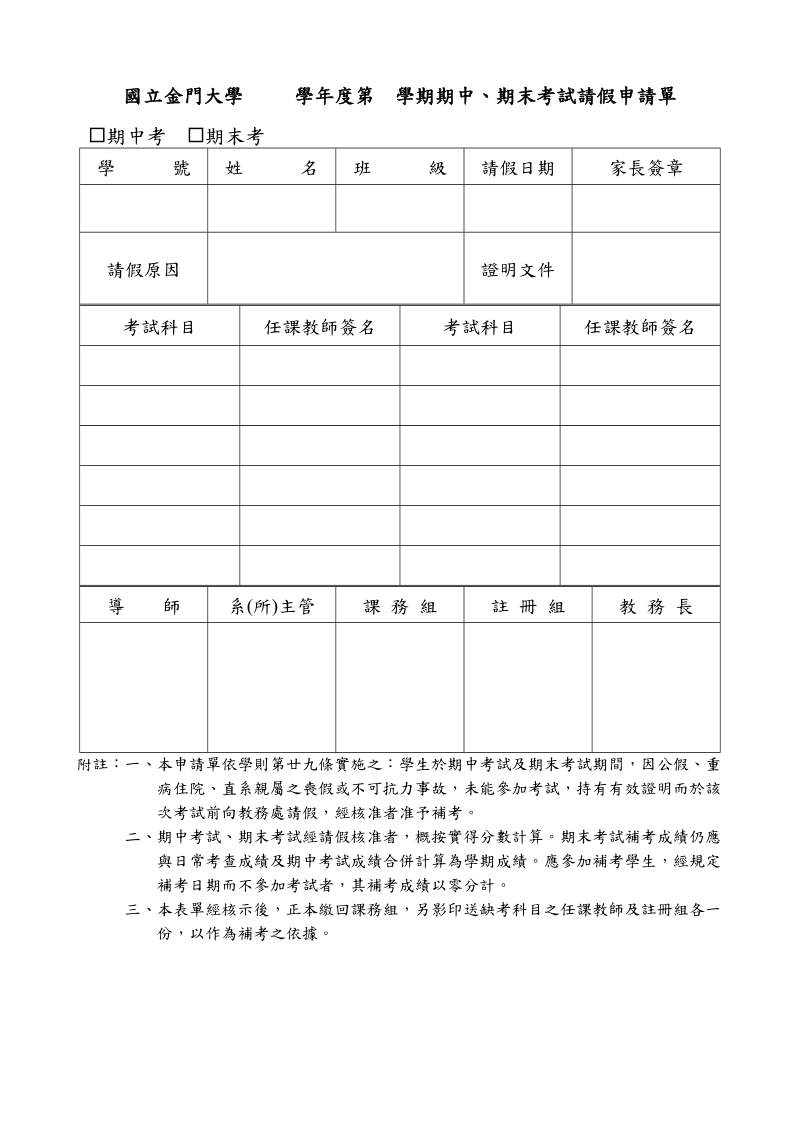 国立金门大学学年度第学期期中、期末考试请假申请单.doc_第1页