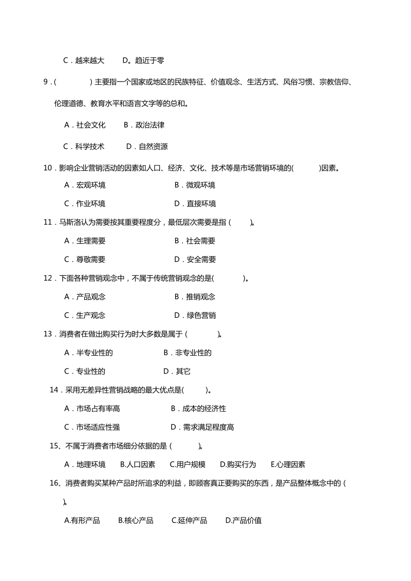 2009年市场营销复习题.doc_第2页