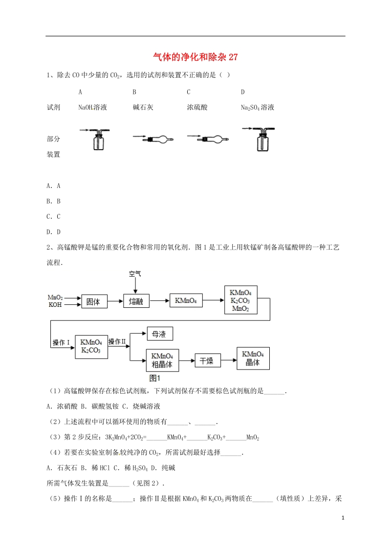 吉林省吉林市中考化学复习练习 气体的净化和除杂27（无答案） 新人教版.doc_第1页