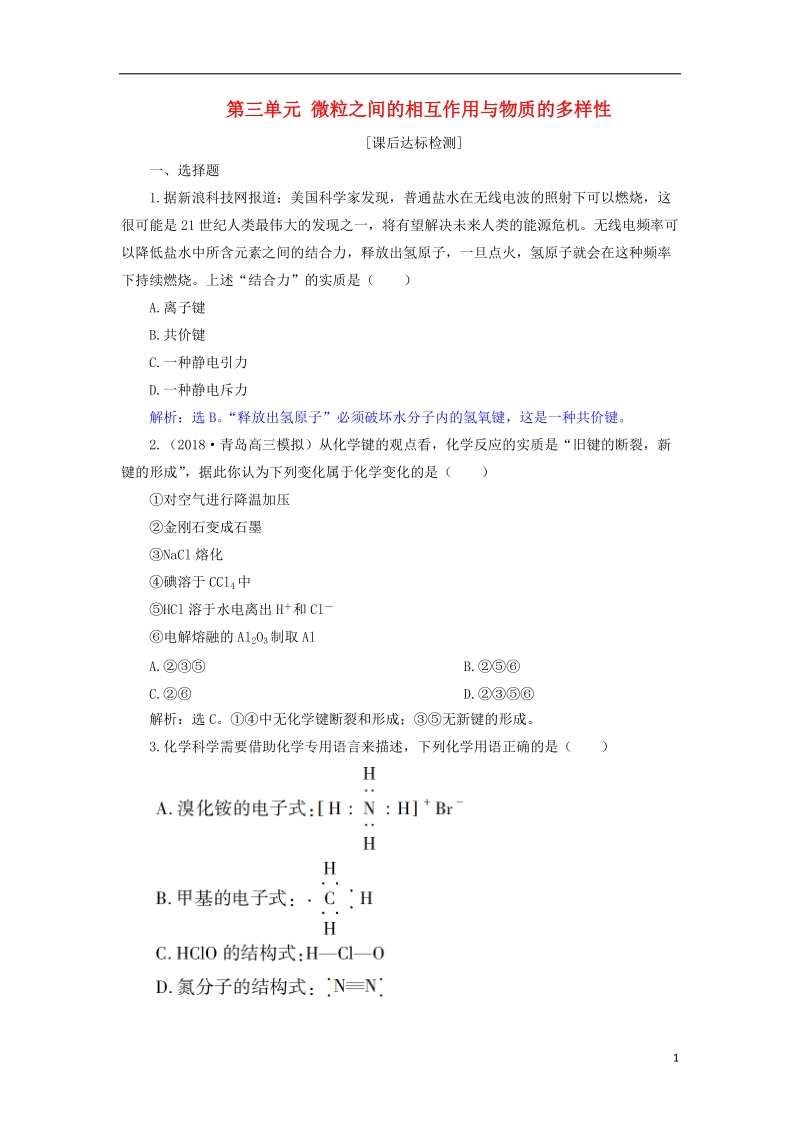 2019届高考化学总复习 专题5 微观结构与物质的多样性 第三单元 微粒之间的相互作用与物质的多样性课后达标检测 苏教版.doc_第1页