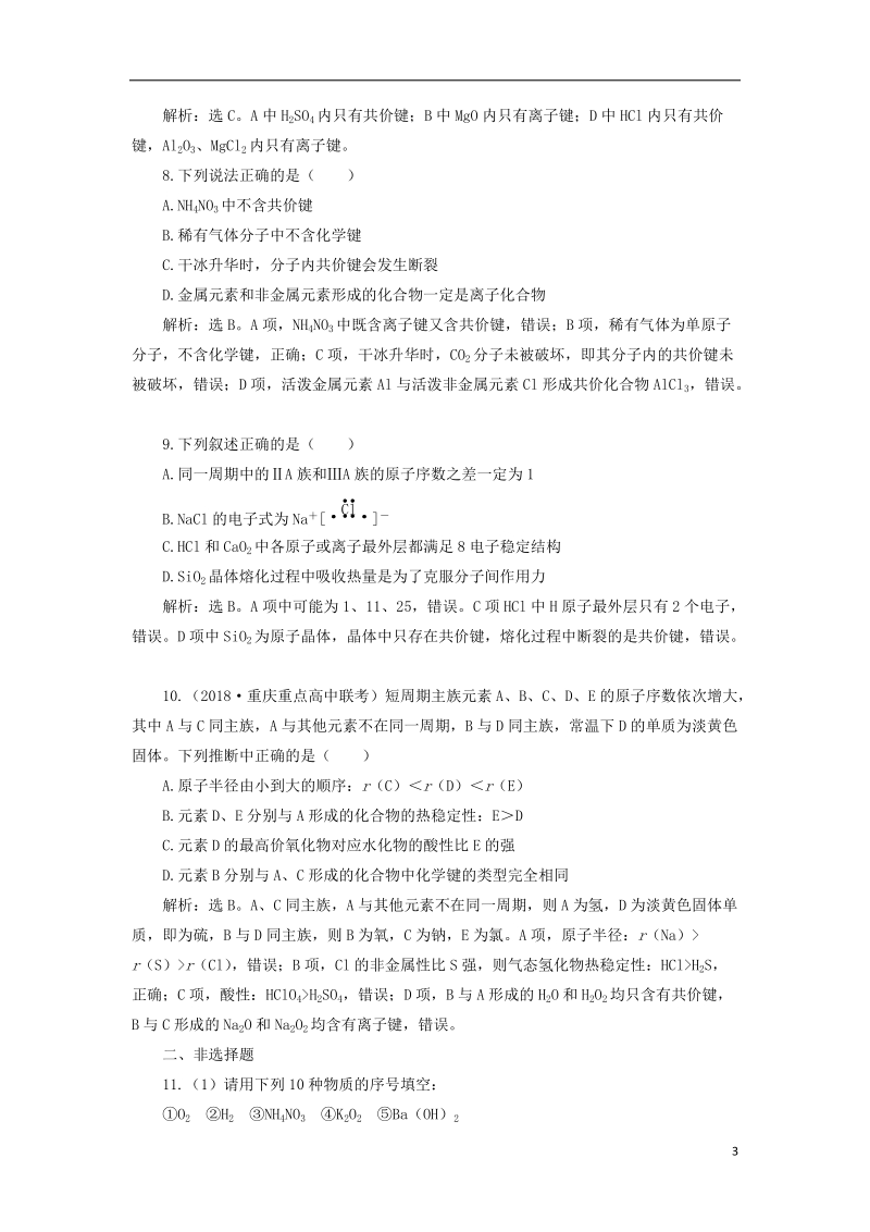 2019届高考化学总复习 专题5 微观结构与物质的多样性 第三单元 微粒之间的相互作用与物质的多样性课后达标检测 苏教版.doc_第3页