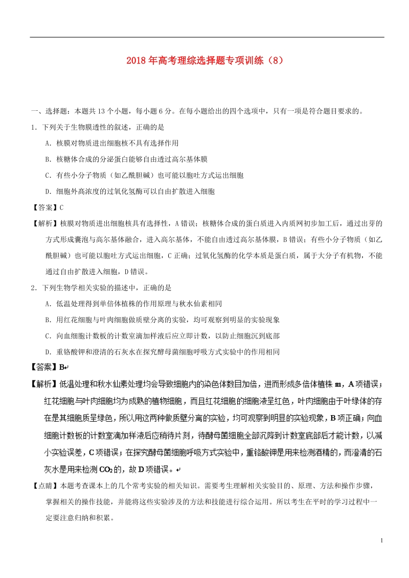 2018年高考理综选择题专项训练8201806110329.doc_第1页