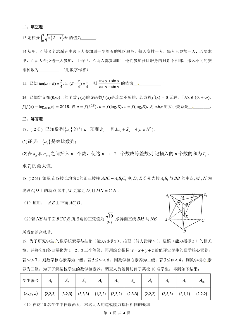 安徽省安庆市第一中学2018届高三数学热身考试试题理pdf.pdf_第3页