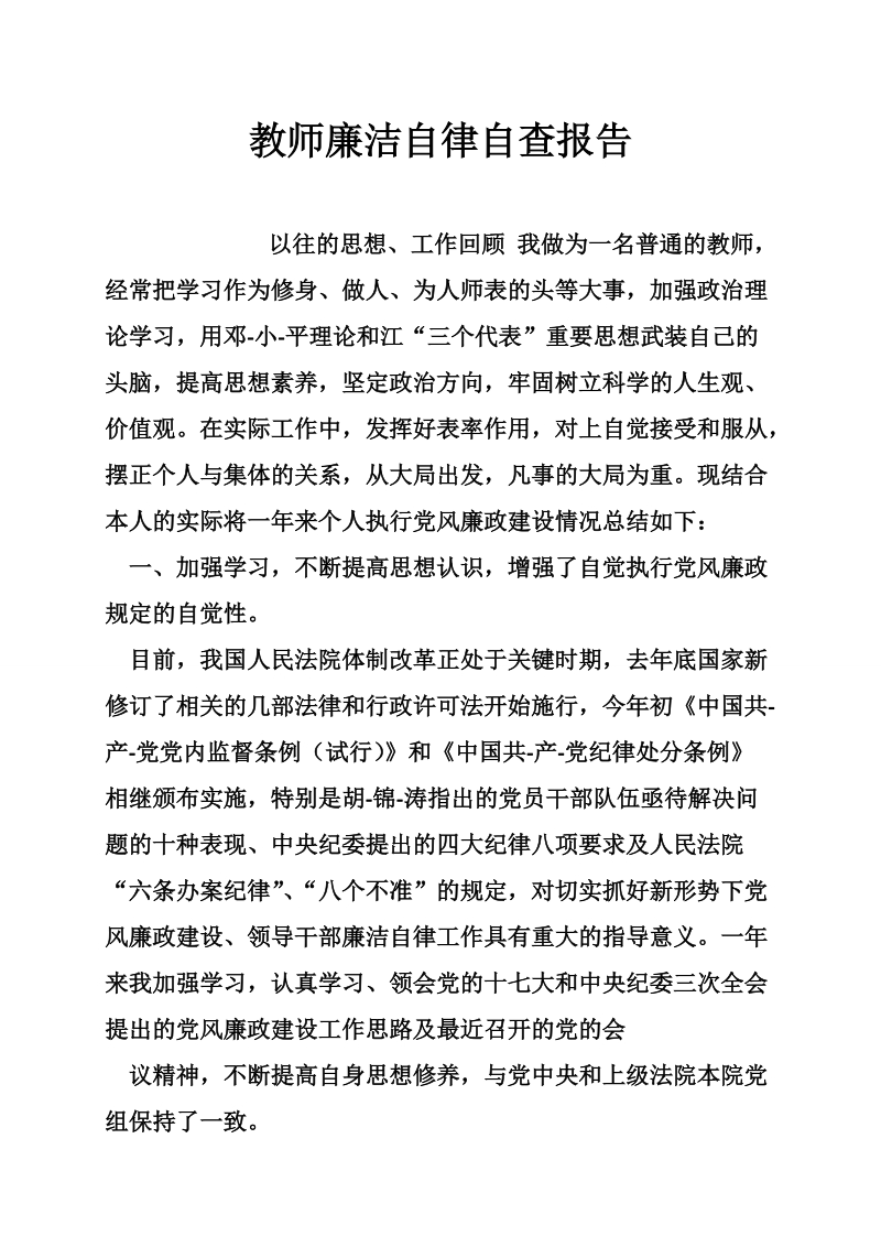 教师廉洁自律自查报告.doc_第1页