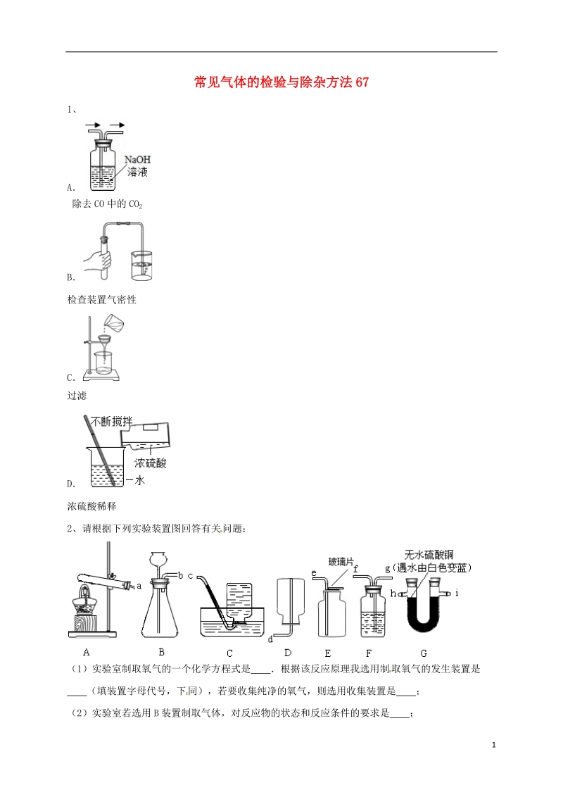 吉林省吉林市中考化学复习练习 常见气体的检验与除杂方法67（无答案） 新人教版.doc_第1页