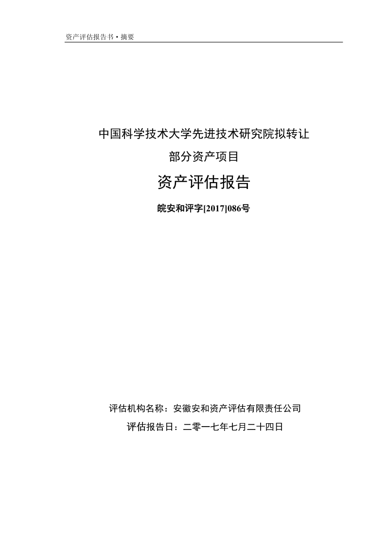 江苏鼎球实业股份有限公司资产评估报告.doc_第1页