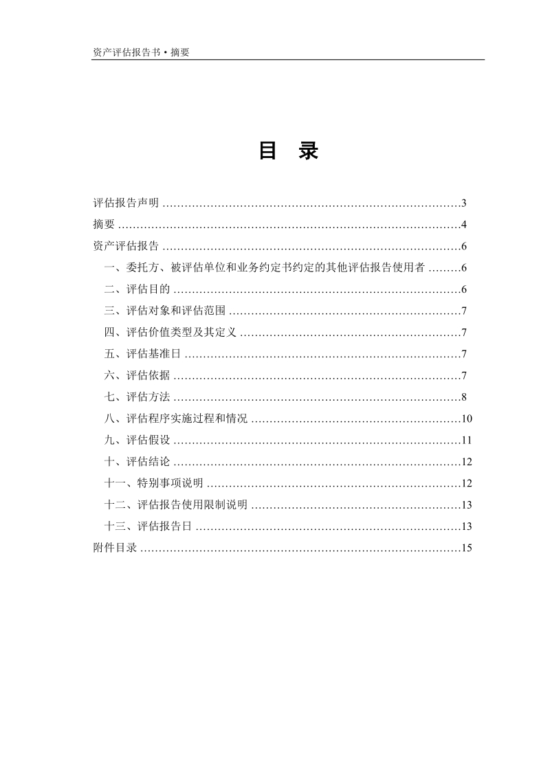 江苏鼎球实业股份有限公司资产评估报告.doc_第2页