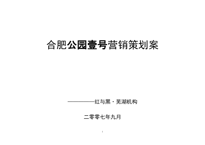 合肥公园壹号市调策划案最终稿.doc_第1页