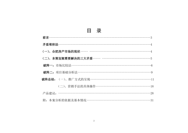 合肥公园壹号市调策划案最终稿.doc_第2页