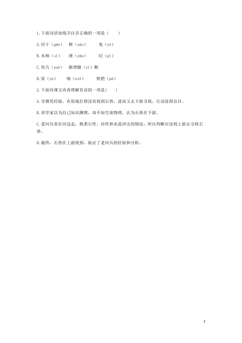 河南省永城市七年级语文下册第六单元24河中石兽基础知识无答案新人教版.doc_第2页