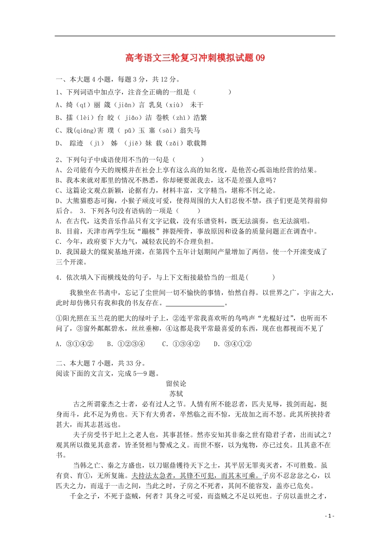 广东省江门市普通高中2018届高考语文三轮复习冲刺模拟试题(9).doc_第1页