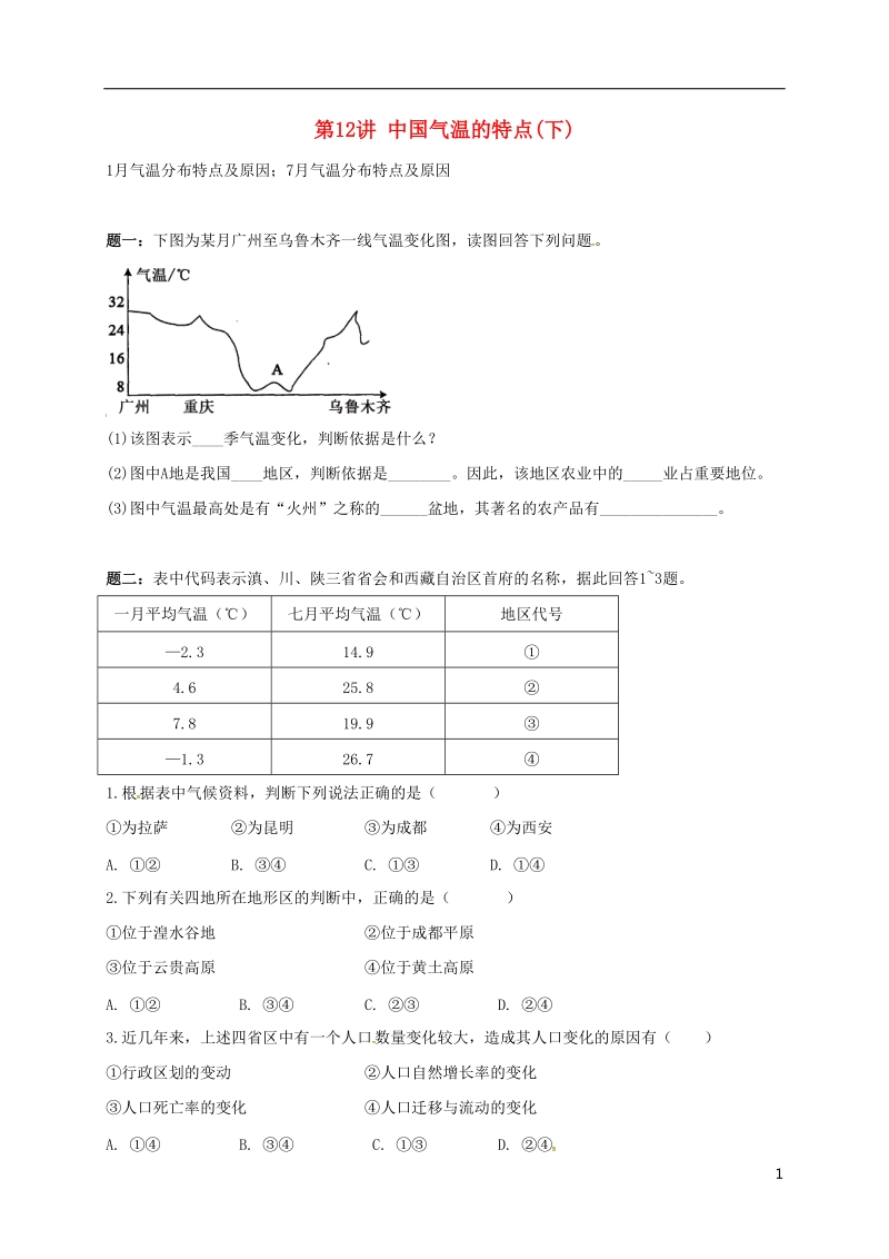 江苏省大丰市高中地理 区域地理专项突破课程 第12讲 中国气温的特点学案.doc_第1页