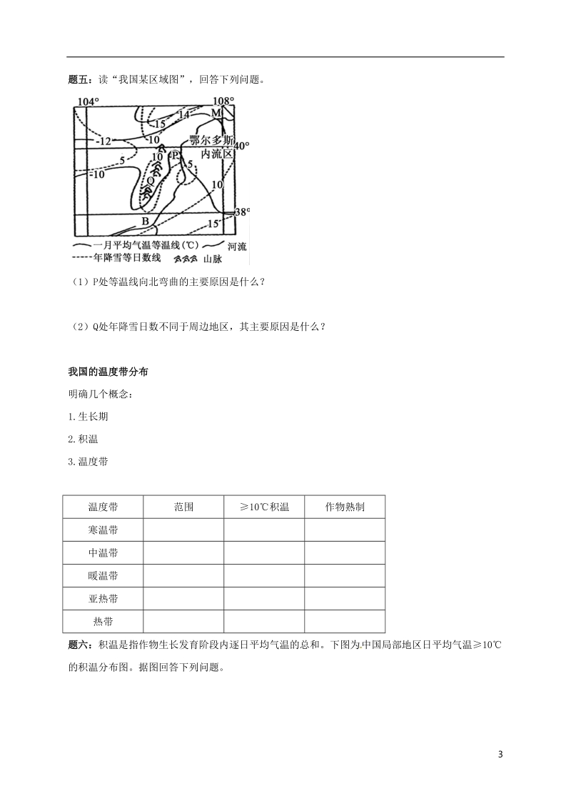 江苏省大丰市高中地理 区域地理专项突破课程 第12讲 中国气温的特点学案.doc_第3页