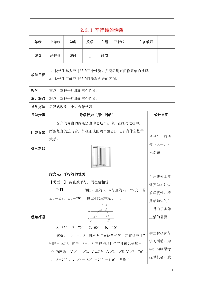 山东省济南市槐荫区七年级数学下册第二章相交线与平行线2.3平行线的性质2.3.1平行线的性质教案新版北师大版.doc_第1页