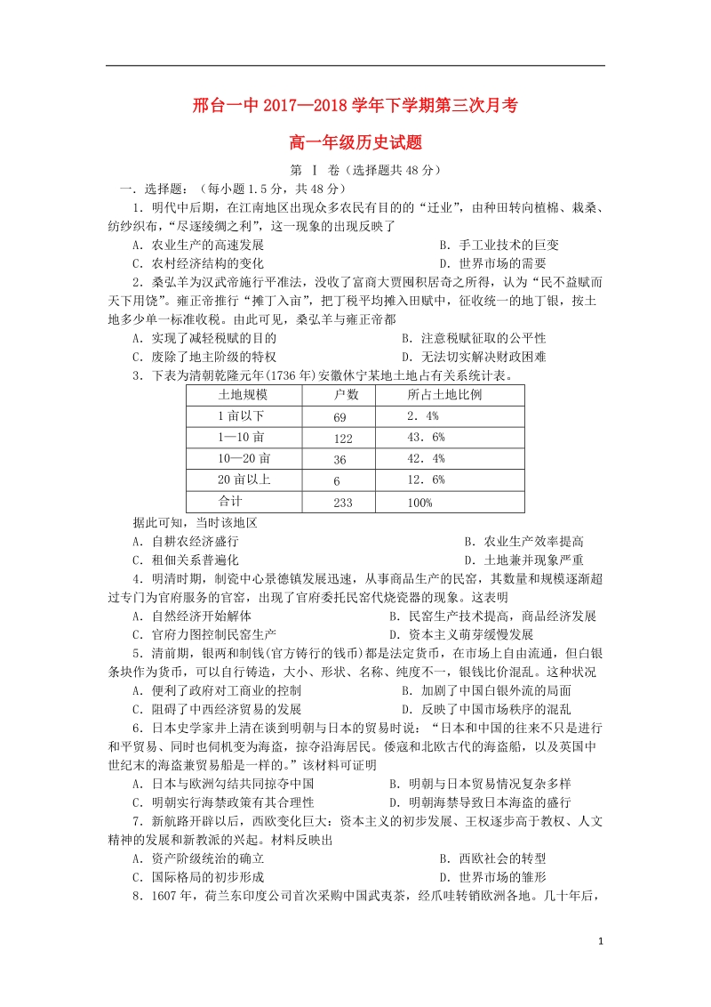 河北省邢台市第一中学2017_2018学年高一历史下学期第三次月考试题.doc_第1页