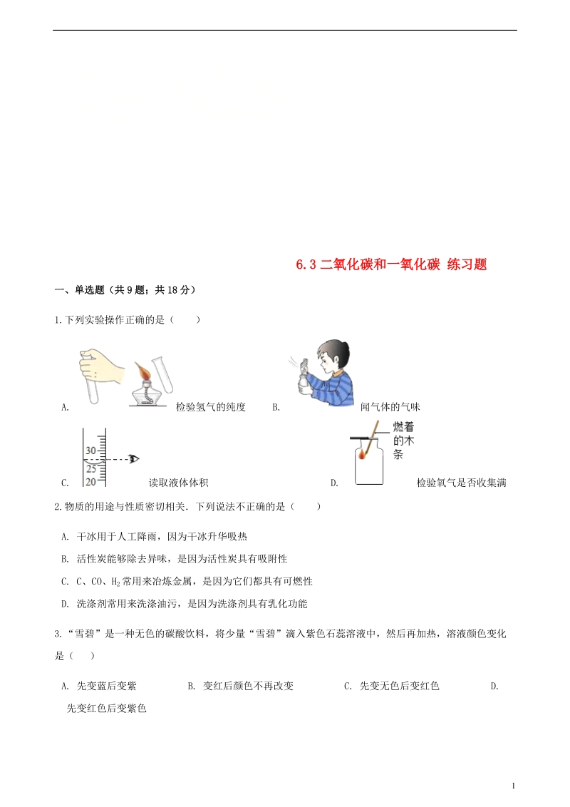 九年级化学上册第六章碳和碳的氧化物6.3二氧化碳和一氧化碳练习题新版新人教版.doc_第1页