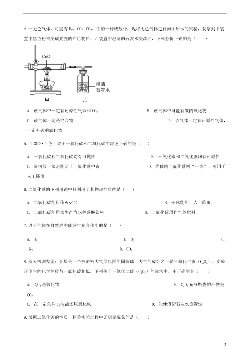 九年级化学上册第六章碳和碳的氧化物6.3二氧化碳和一氧化碳练习题新版新人教版.doc_第2页