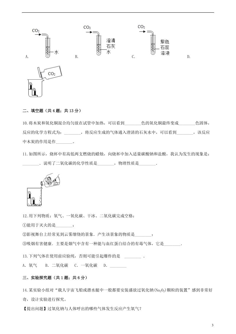 九年级化学上册第六章碳和碳的氧化物6.3二氧化碳和一氧化碳练习题新版新人教版.doc_第3页