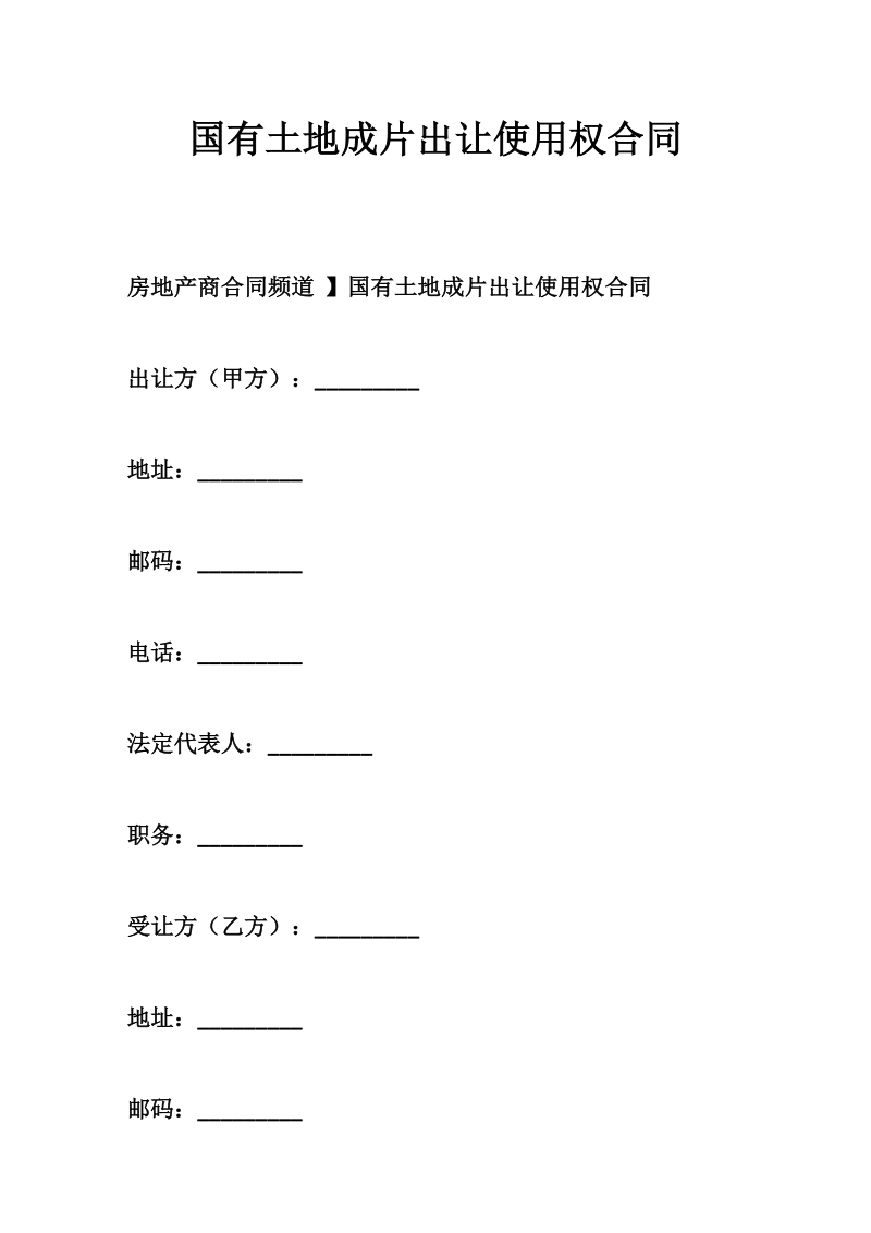 国有土地成片出让使用权合同.doc_第1页