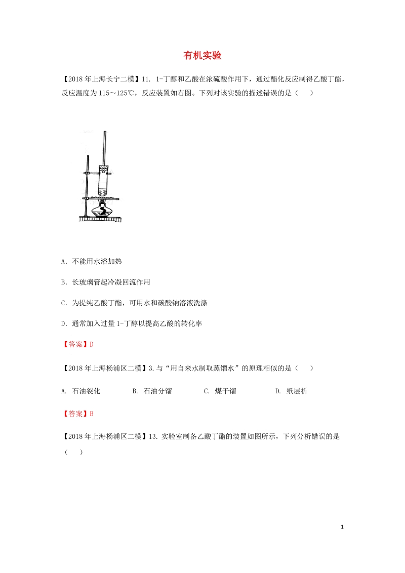 上海市各区2018年中考化学二模试题分类汇编 有机实验试题.doc_第1页