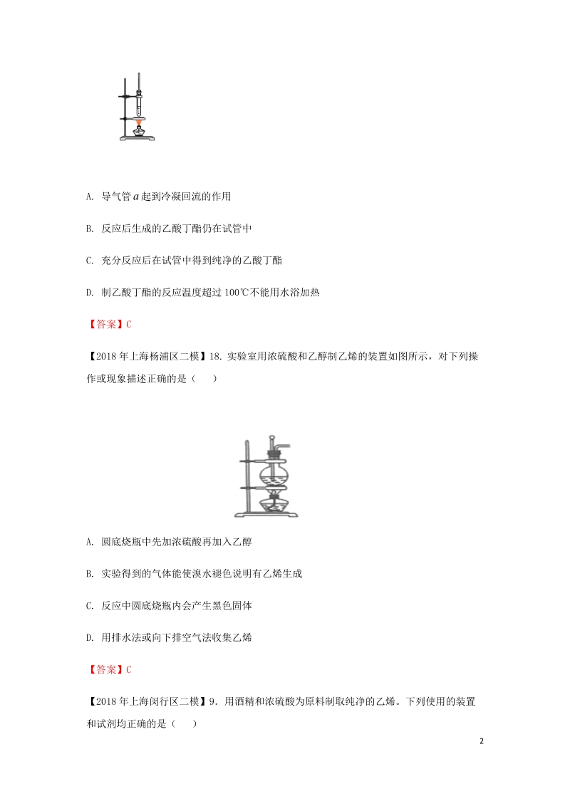 上海市各区2018年中考化学二模试题分类汇编 有机实验试题.doc_第2页