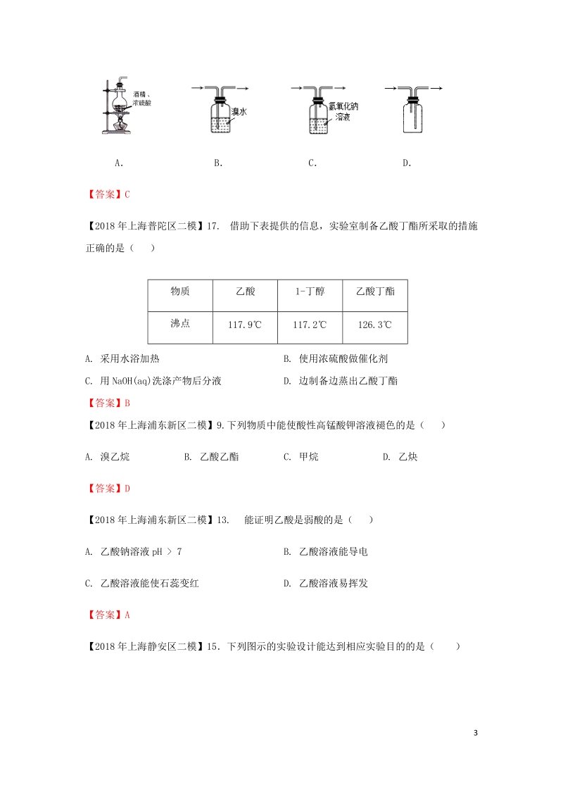 上海市各区2018年中考化学二模试题分类汇编 有机实验试题.doc_第3页