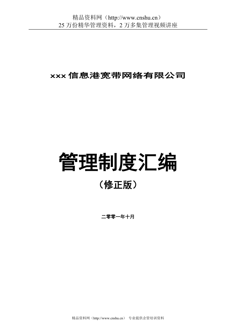 4管理制度汇编2001年11月版.doc_第1页