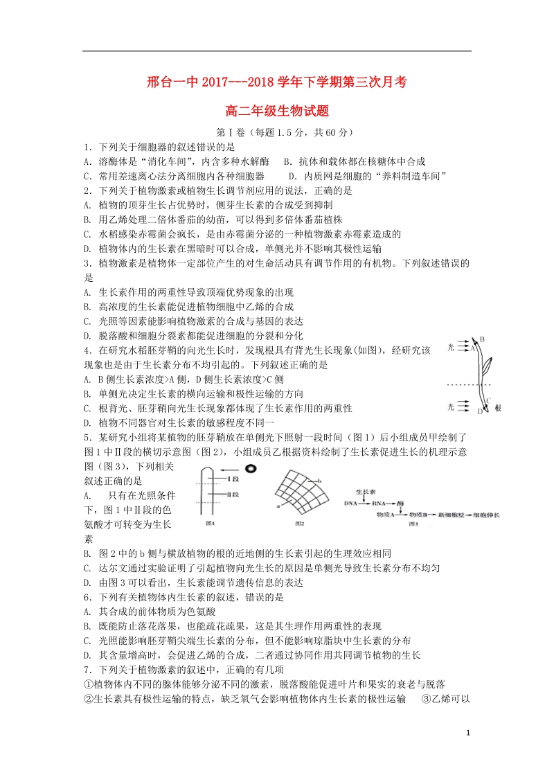 河北省邢台市第一中学2017_2018学年高二生物下学期第三次月考试题.doc_第1页