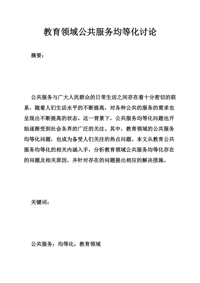 教育领域公共服务均等化讨论.doc_第1页