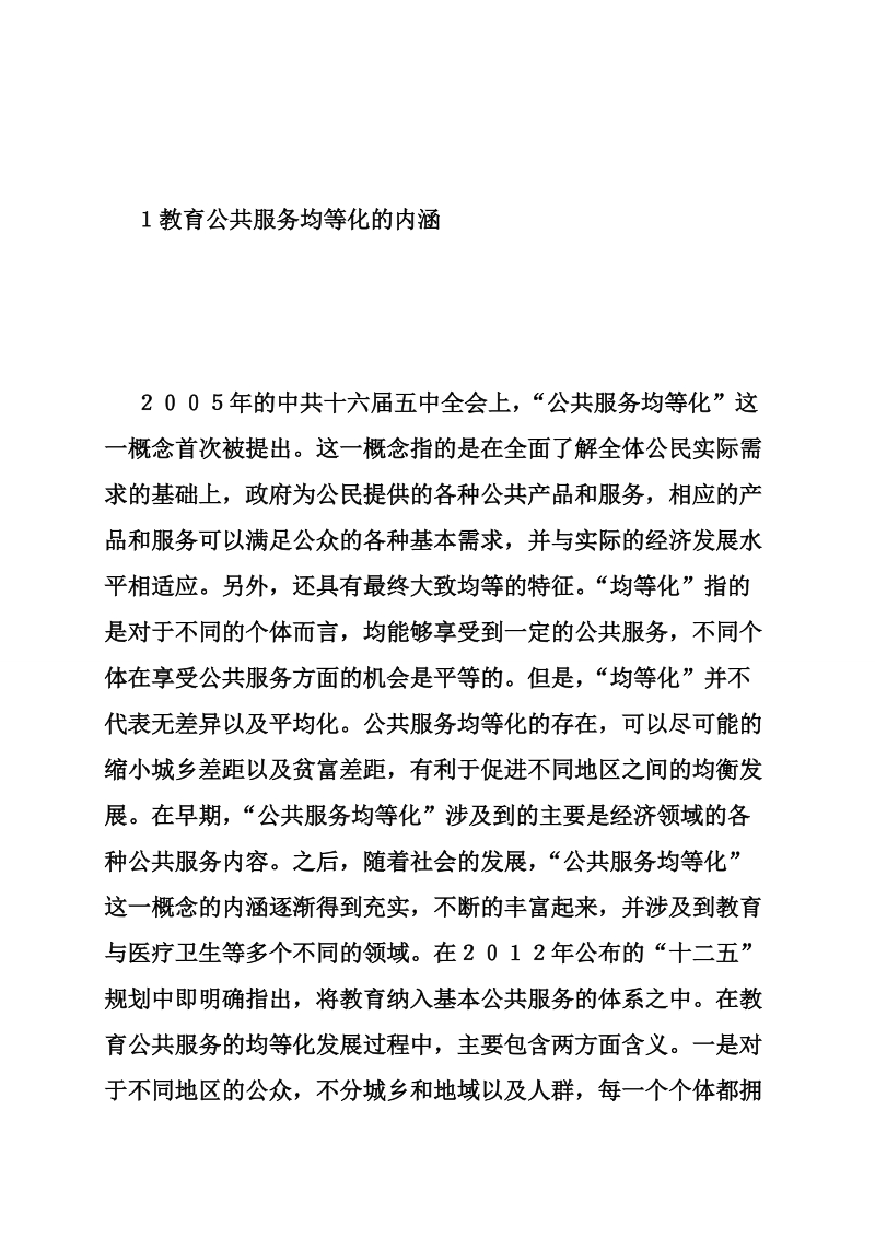 教育领域公共服务均等化讨论.doc_第2页