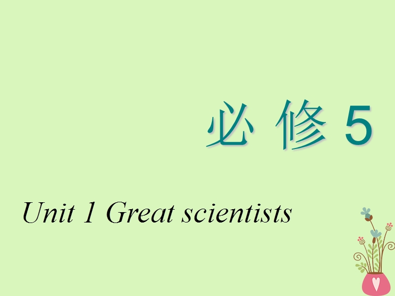 2018_2019学年高考英语一轮复习unit1greatscientists课件新人教版必修.ppt_第1页