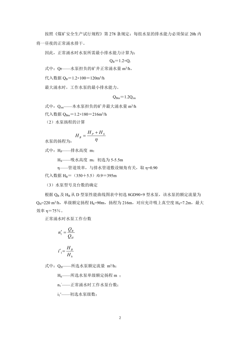 8 矿井排水.doc_第2页