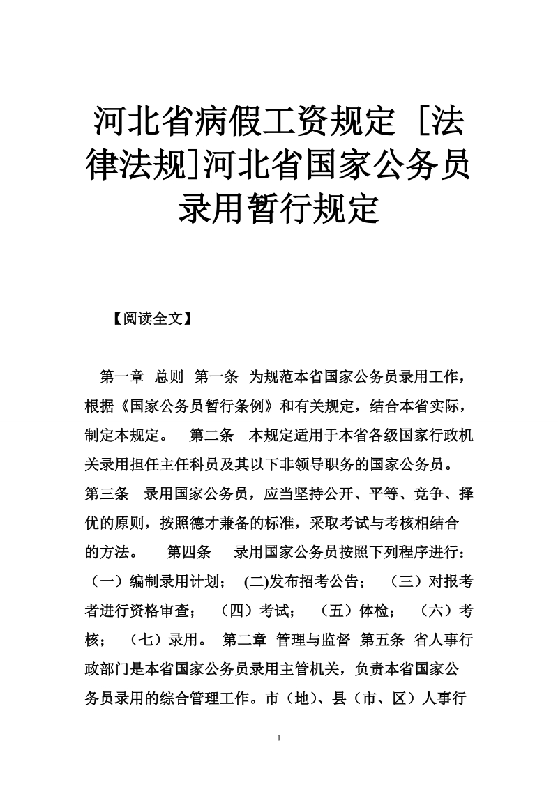 河北省病假工资规定 [法律法规]河北省国家公务员录用暂行规定.doc_第1页