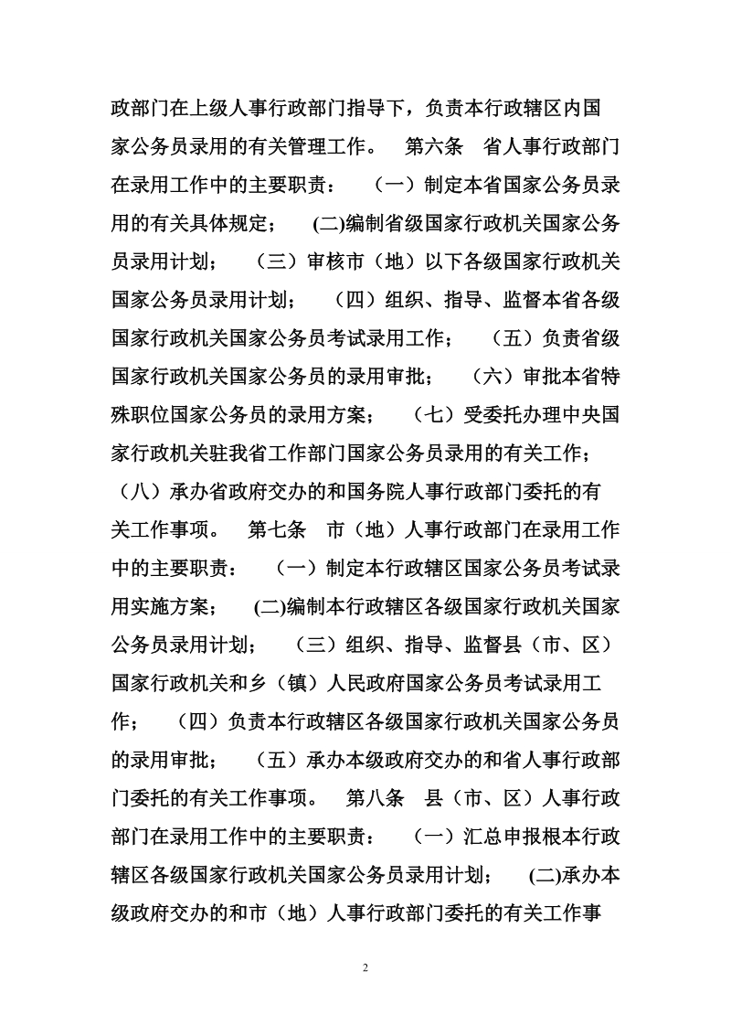 河北省病假工资规定 [法律法规]河北省国家公务员录用暂行规定.doc_第2页