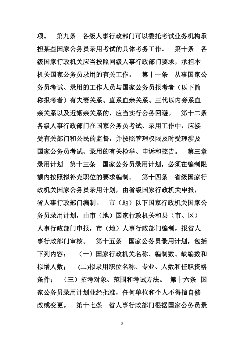 河北省病假工资规定 [法律法规]河北省国家公务员录用暂行规定.doc_第3页