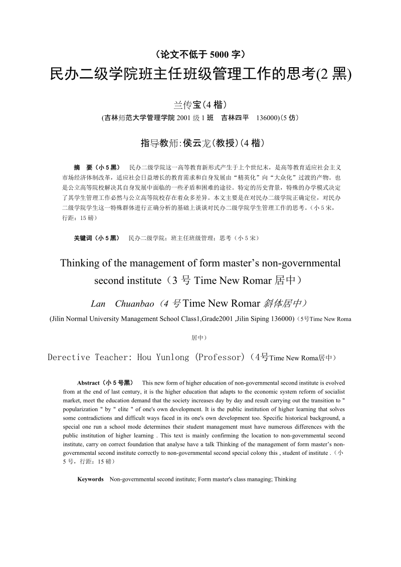 吉林师范大学管理学院论文格式.doc_第1页