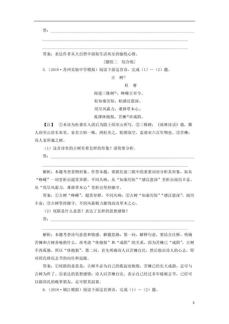 2019届高考语文一轮复习 第二部分 古代诗文阅读 专题二 古代诗歌鉴赏 7 考点四 评价诗歌的思想内容和作者的观点态度迁移运用巩固提升 苏教版.doc_第3页