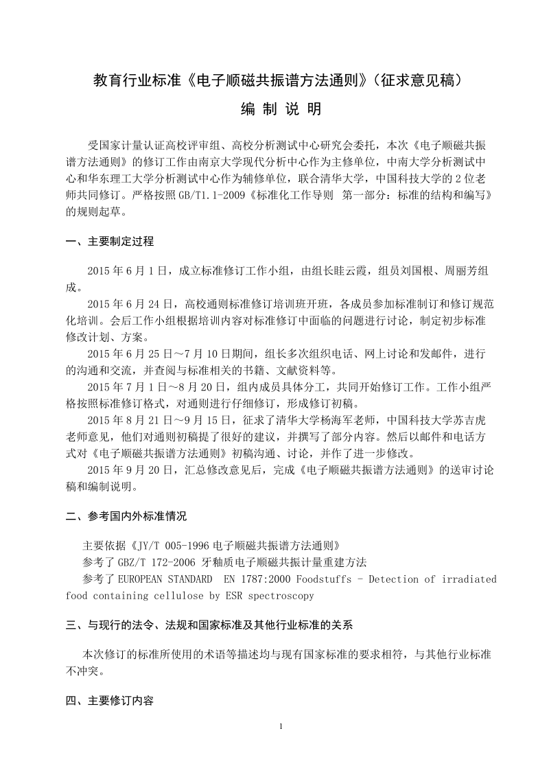 教育行业标准《电子顺磁共振谱方法通则》（征求意见稿）.doc_第1页