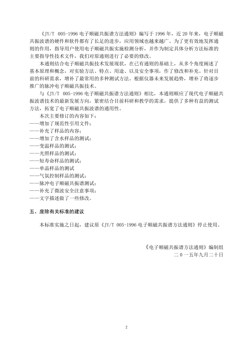 教育行业标准《电子顺磁共振谱方法通则》（征求意见稿）.doc_第2页