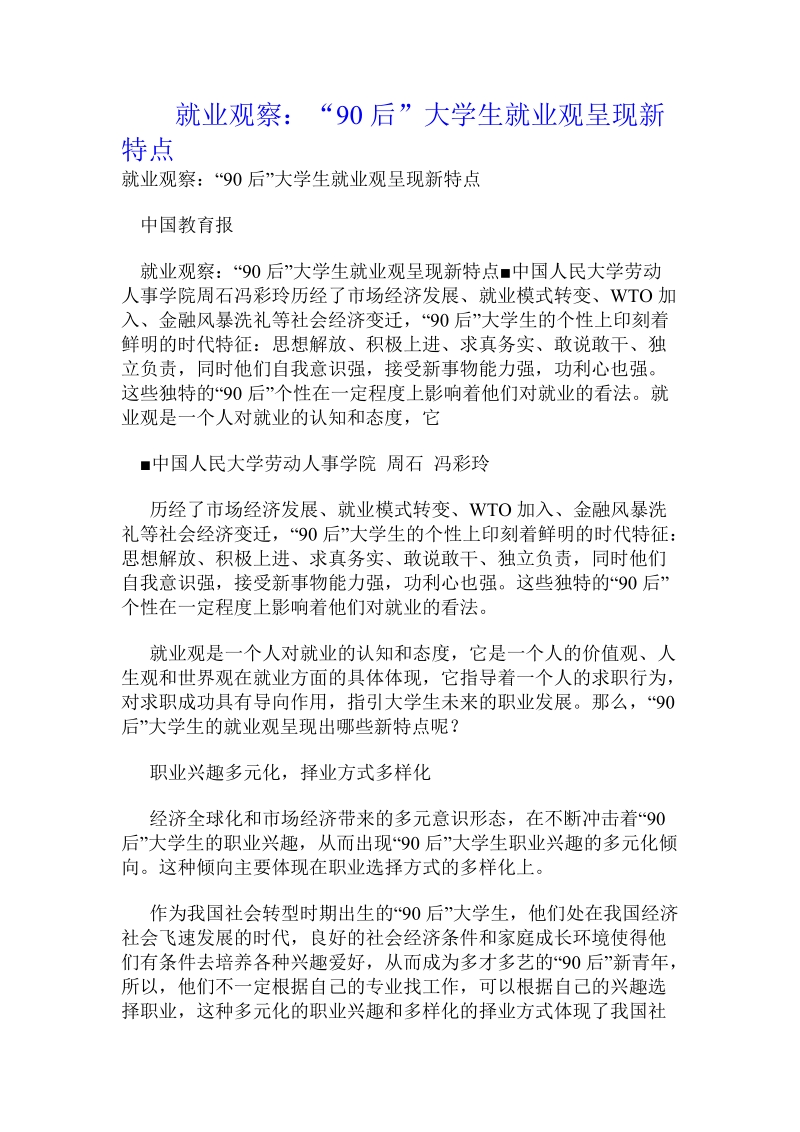 就业观察：“90后”大学生就业观呈现新特点.doc_第1页