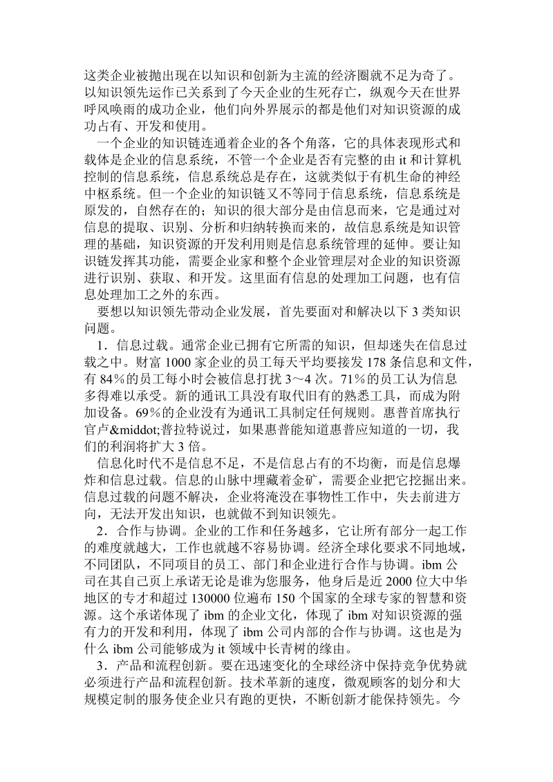 会计毕业范文216--知识管理与企业核心竞争能力培养.doc_第2页