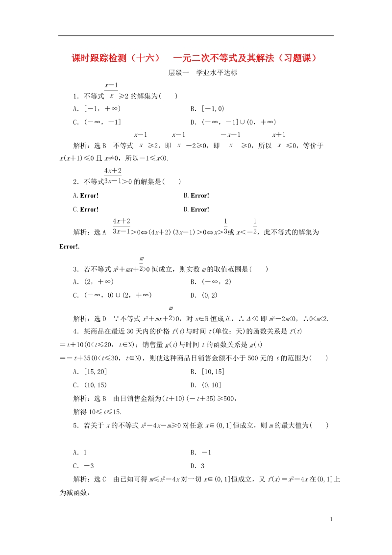 浙江专版2018年高中数学课时跟踪检测十六一元二次不等式及其解法习题课新人教a版必修.doc_第1页