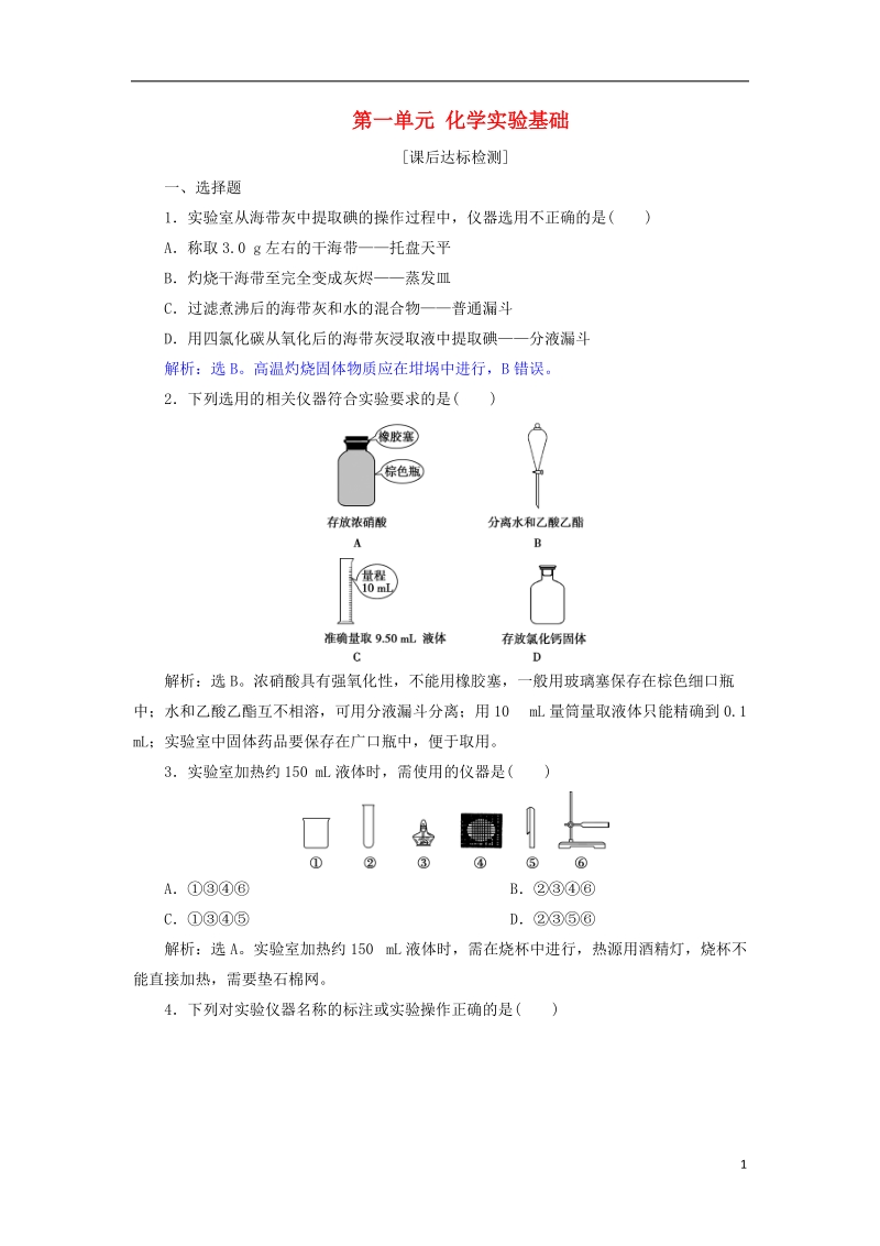 2019届高考化学总复习 专题10 化学实验 第一单元 化学实验基础课后达标检测 苏教版.doc_第1页