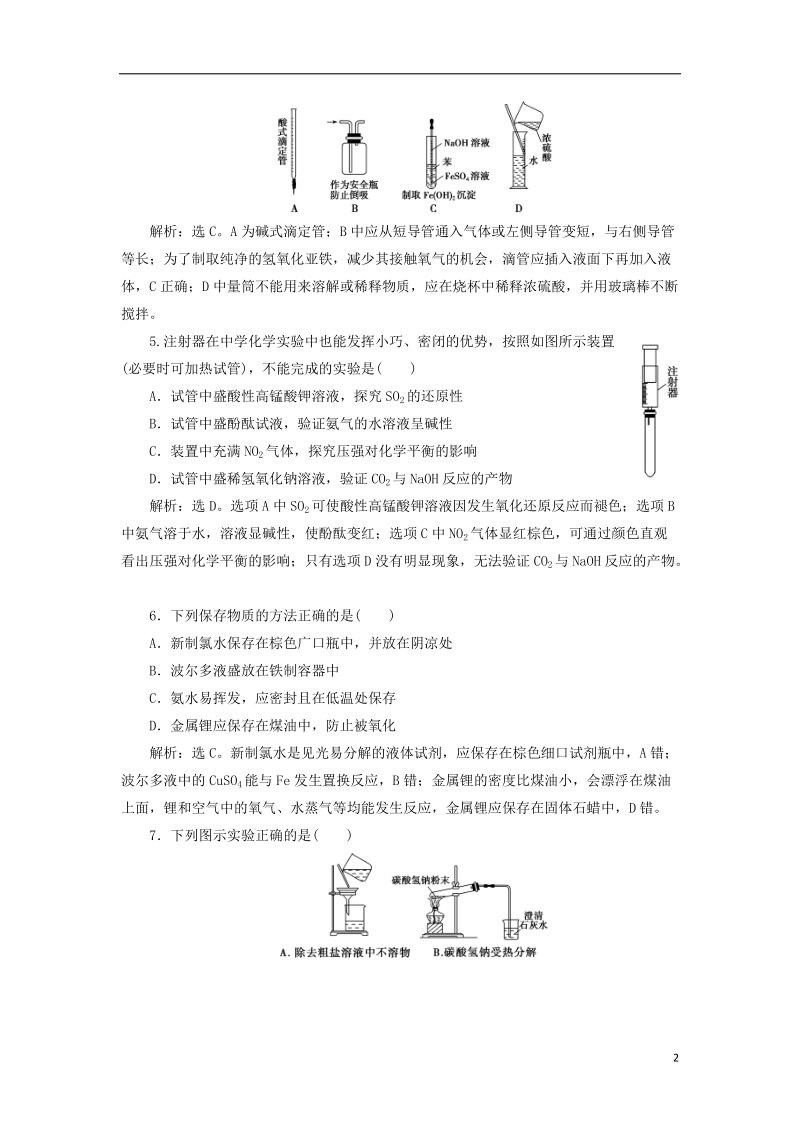 2019届高考化学总复习 专题10 化学实验 第一单元 化学实验基础课后达标检测 苏教版.doc_第2页