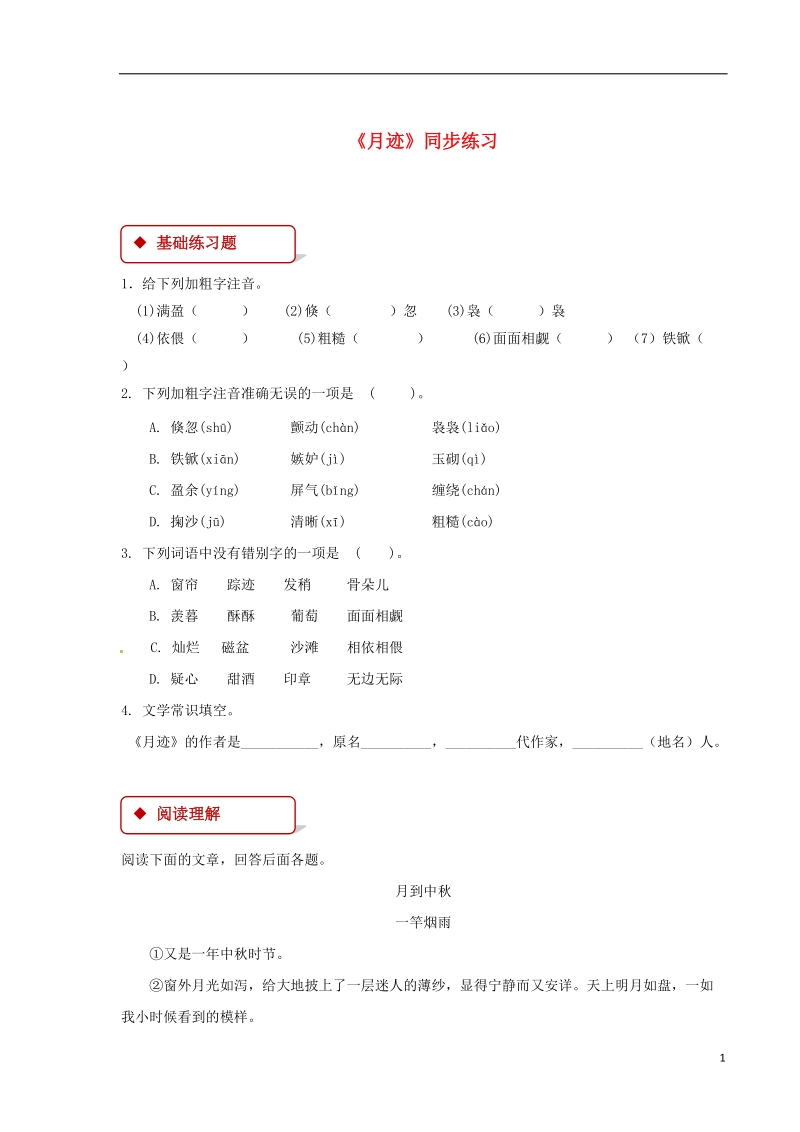 七年级语文下册第二单元6月迹练习苏教版.doc_第1页