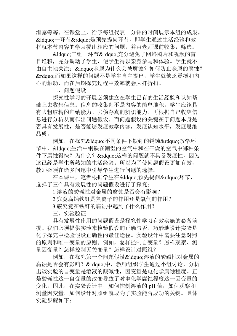 教育核心期刊投稿谈探究性学习的有效实施论文.doc_第2页