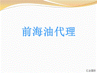 前海油代理 原油投资代理加盟 白银投资代理.ppt